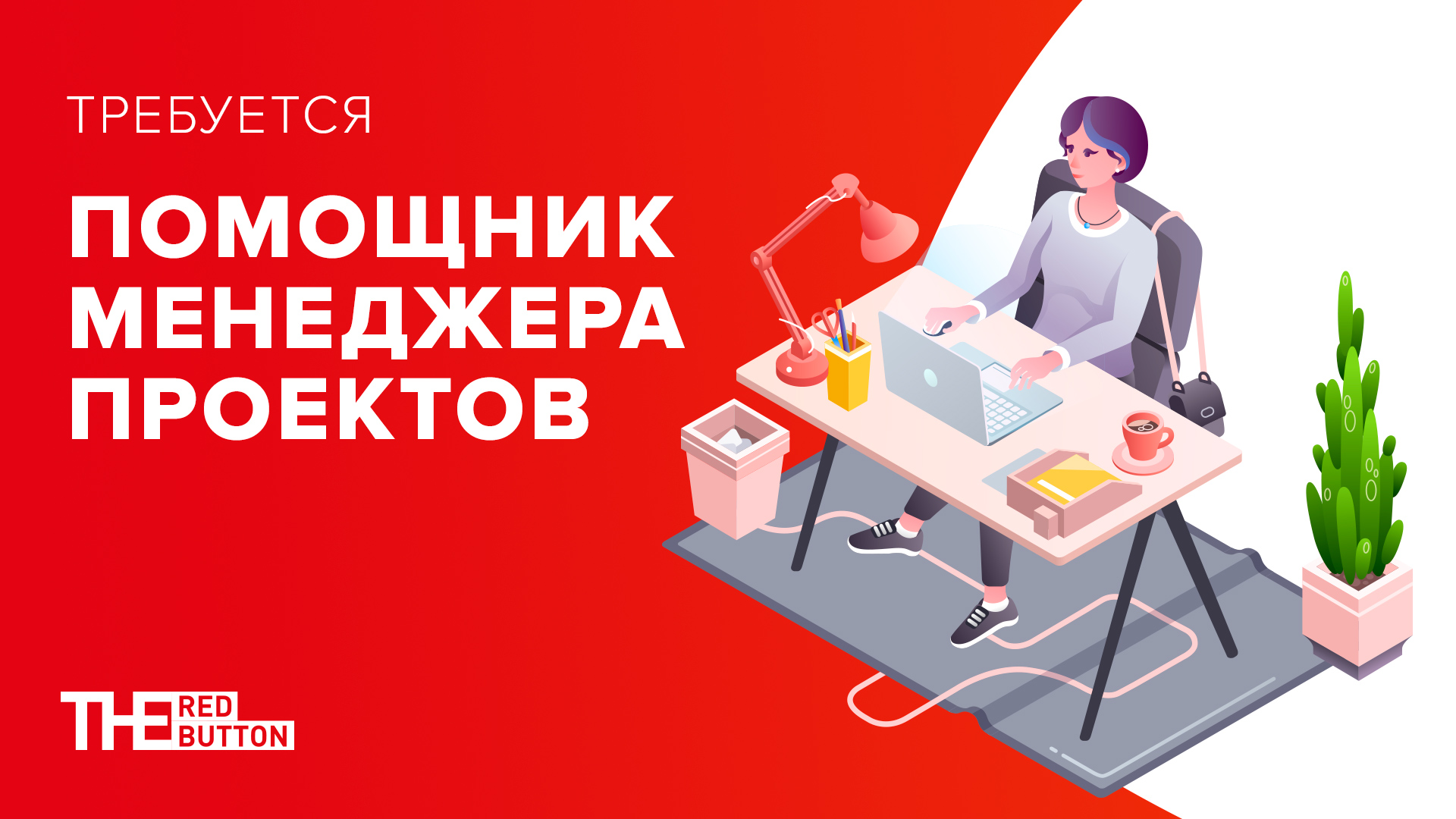 Помощник менеджера проекта